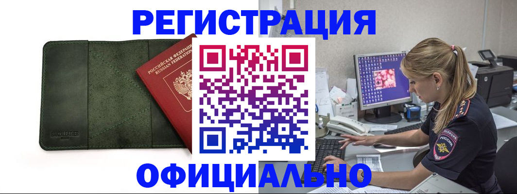 прописка штамп в Дзержинске