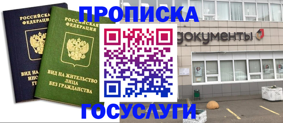 прописка для работы в Дзержинске